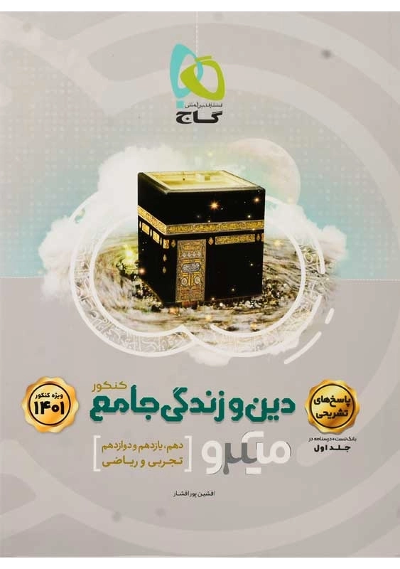 کتاب میکرو پاسخ‌ های تشریحی دین و زندگی جامع کنکور گاج