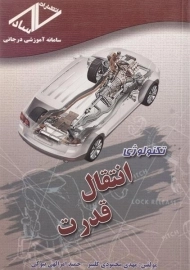 کتاب تکنولوژی انتقال قدرت | محمودی