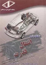 کتاب تکنولوژی انتقال قدرت | محمودی