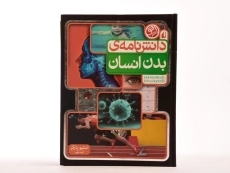 کتاب دانش نامه ی بدن انسان - 4