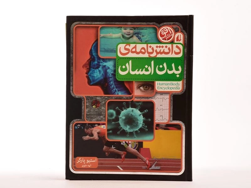 کتاب دانش نامه ی بدن انسان - 4