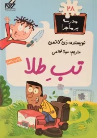 کتاب تب طلا (مدرسه پر ماجرا 28)
