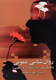 کتاب روان شناسی عمومی | سیدمحمدی