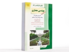 کتاب راهیان ارشد مهندسی معماری (کتاب سیزدهم) - 2