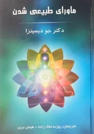 کتاب ماورای طبیعی شدن | جو دیسپنزا