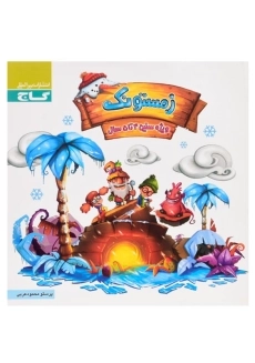 کتاب زمستونک (ویژه سنین 4 تا 5 سال) | انتشارات گاج