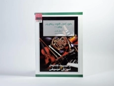 کتاب خودآموز فلوت ریکوردر 1 - استیفن گودیر - 2