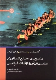 کتاب مدیریت منابع انسانی در صنعت ورزش و اوقات فراغت | ولسی