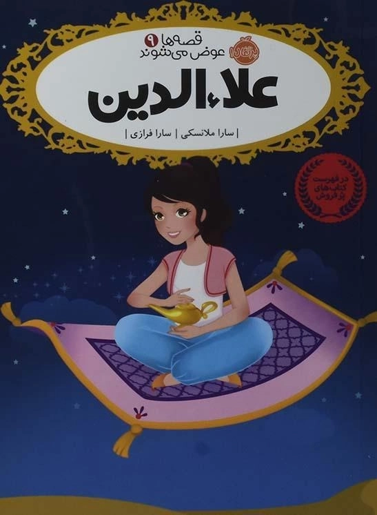 کتاب علاءالدین (قصه ها عوض می شوند 9) - 3