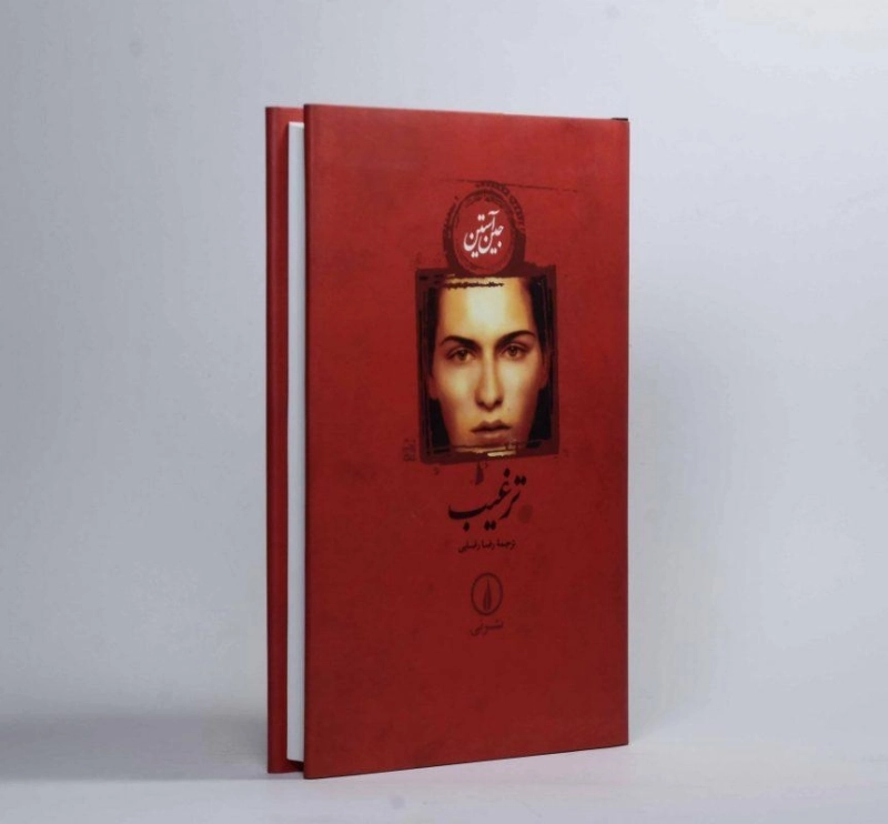 کتاب ترغیب | جین آستین - 3