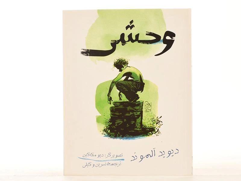 کتاب وحشی - دیوید آلموند - 3