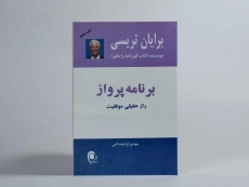 کتاب برنامه پرواز | برایان تریسی - 3