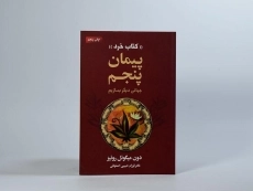 کتاب پیمان پنجم