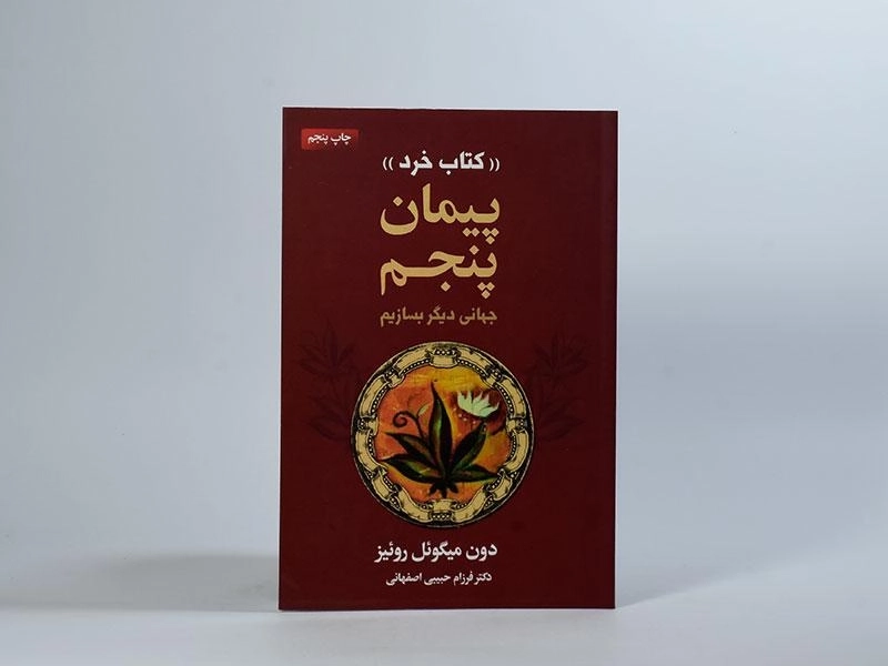 کتاب پیمان پنجم - دون میگوئل روئیز - 2