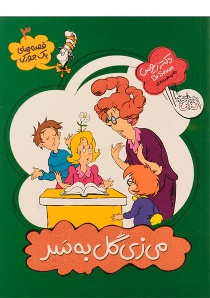 کتاب می زی گل به سر (قصه های یک جورکی 3) - 0