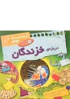 کتاب درباره ی خزندگان (از پرنده ی دانا بپرس)