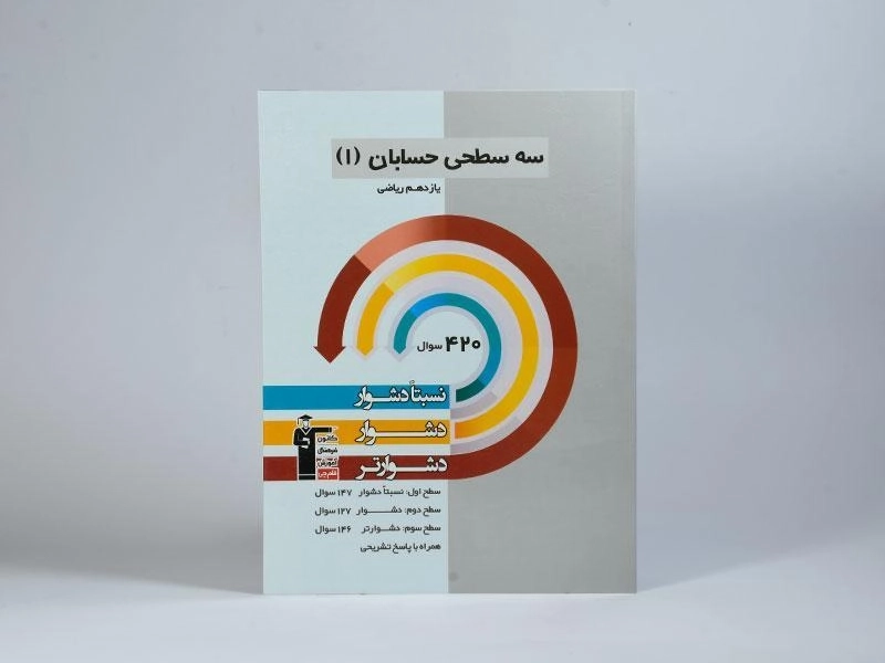 کتاب سه سطحی حسابان 1 یازدهم [11] قلم چی - 2