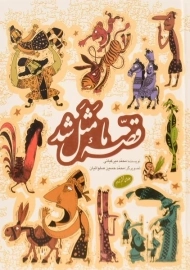 کتاب قصه‌ی ما مثل شد (جلد 1 تا 5)