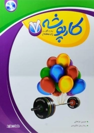 کتاب کار پوشه زبان انگلیسی هفتم [7] خط سفید