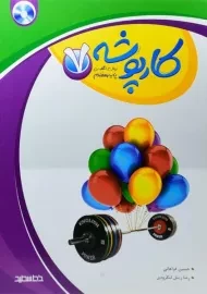 کتاب کار پوشه زبان انگلیسی هفتم [7] خط سفید