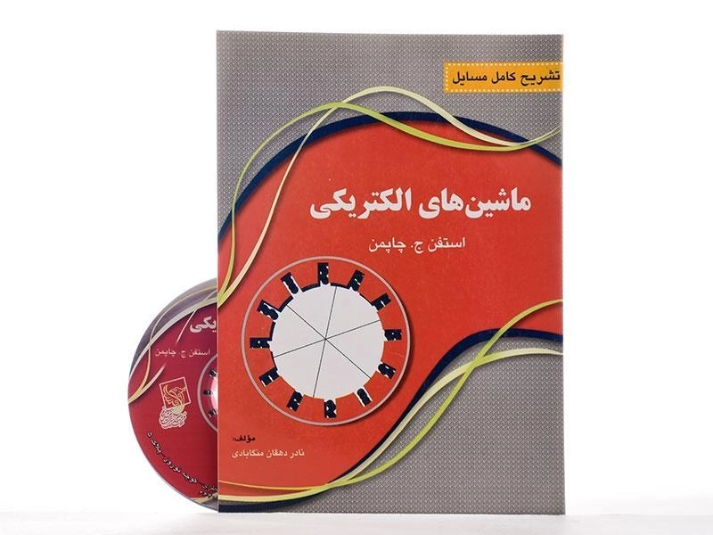 کتاب تشریح کامل مسایل ماشین های الکتریکی - دهقان منگابادی - 2