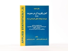 کتاب آمار و کاربرد آن در مدیریت 1 و 2 - صالحی صدقیانی - 4