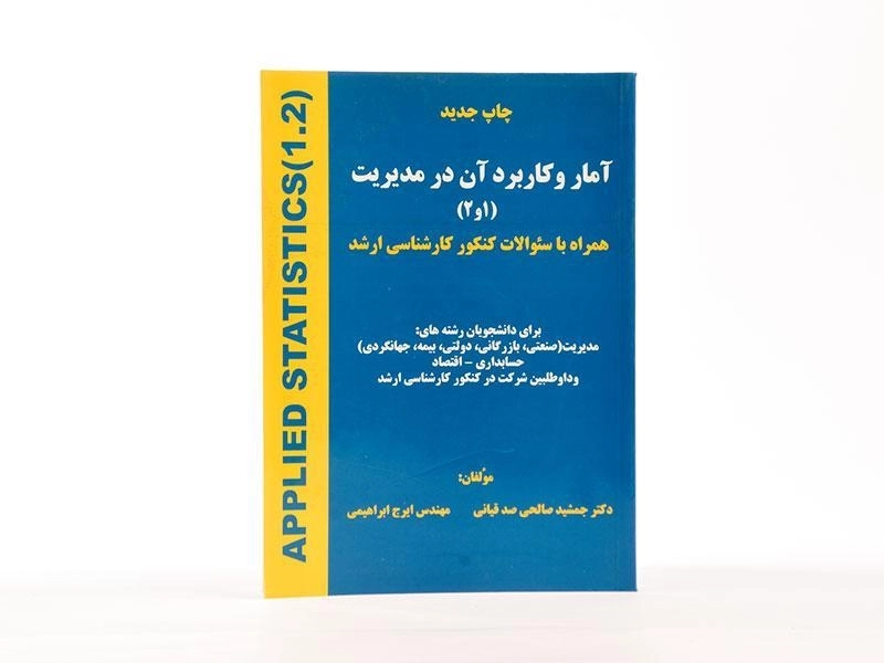 کتاب آمار و کاربرد آن در مدیریت 1 و 2 - صالحی صدقیانی - 4