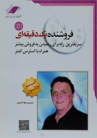 کتاب فروشنده یک دقیقه ای | اسپنسر جانسون