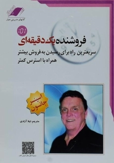 کتاب فروشنده یک دقیقه ای | اسپنسر جانسون