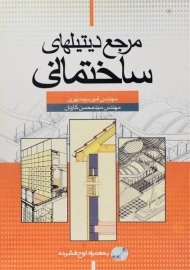 کتاب مرجع دیتیلهای ساختمانی - سرمد نهری