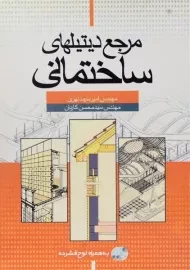 کتاب مرجع دیتیلهای ساختمانی - سرمد نهری