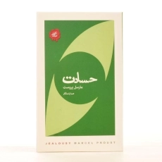 کتاب حسادت - مارسل پروست - 2