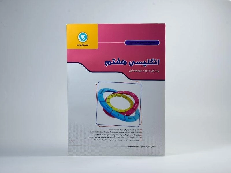 کتاب کار انگلیسی هفتم (7) گل واژه - 2