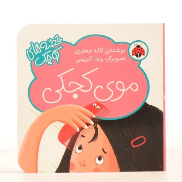 کتاب موی کجکی (قصه های کوچک) - 4