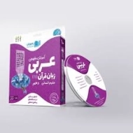 فیلم آموزش مفهومی عربی زبان قرآن 1 دهم [10] انسانی رهپویان