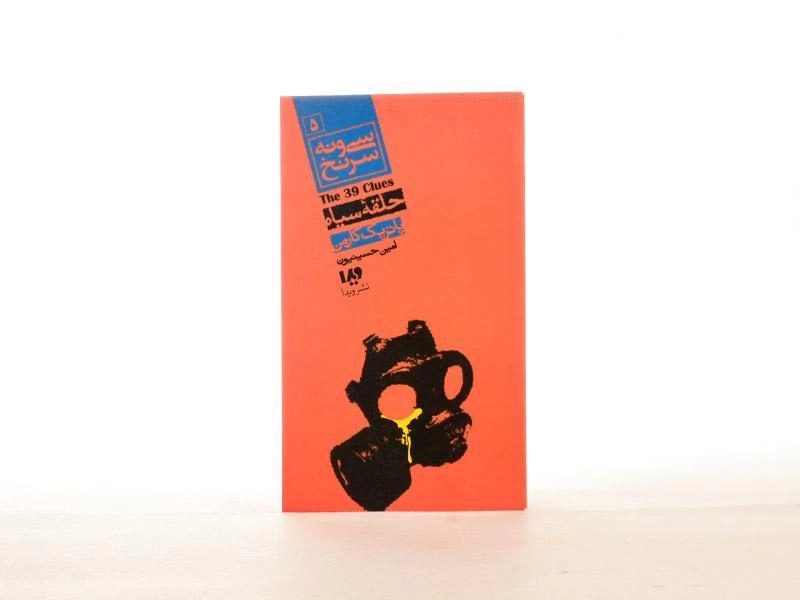 کتاب سی و نه سرنخ 5 (حلقه سیاه) - 3