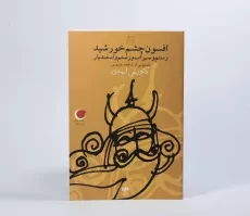 کتاب افسون چشم خورشید - 4