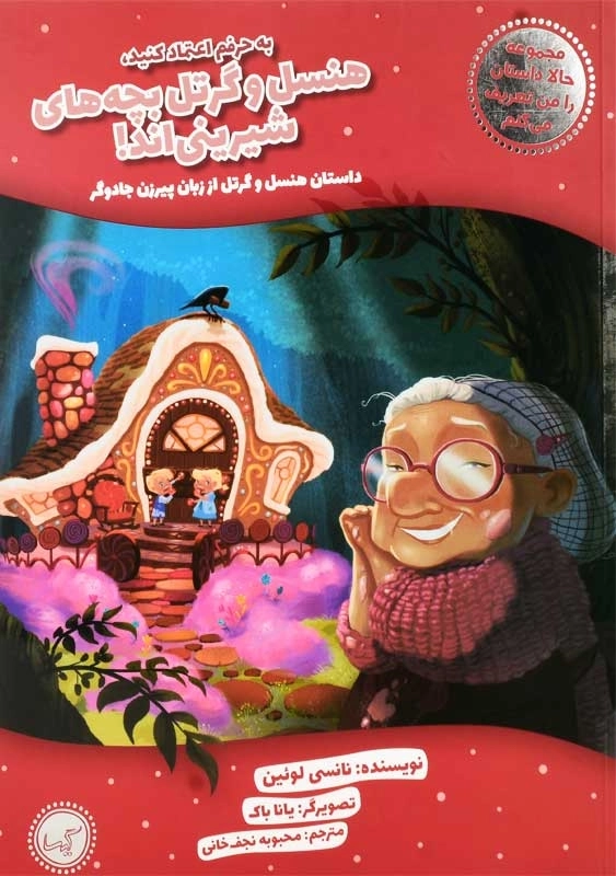 کتاب به حرفم اعتماد کنید، هنسل و گرتل بچههای شیرینیاند! - 0