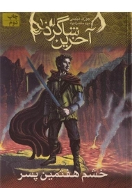 کتاب آخرین شاگرد 10 (خشم هفتمین پسر)