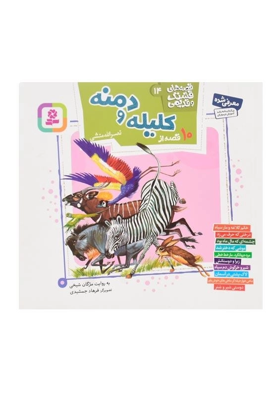 کتاب 10 قصه از کلیله و دمنه 14 | انتشارات قدیانی - 2