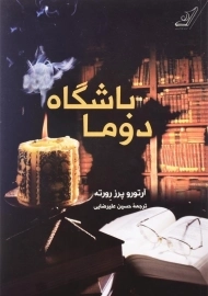 کتاب باشگاه دوما اثر آرتورو پرز رورته