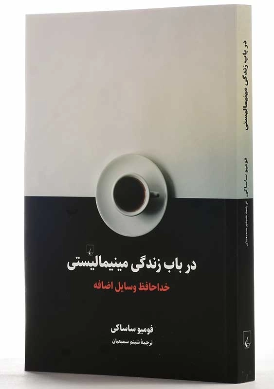 کتاب در باب زندگی مینیمالیستی | فومیو ساساکی - 2