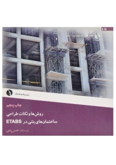 کتاب روش ها و نکات طراحی ساختمان های بتنی در ETABS، باجی