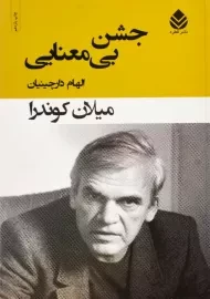 کتاب جشن بی معنایی | میلان کوندرا