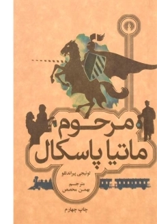 کتاب مرحوم ماتیا پاسکال