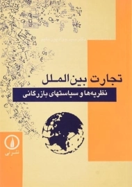 کتاب تجارت بین الملل پورمقیم