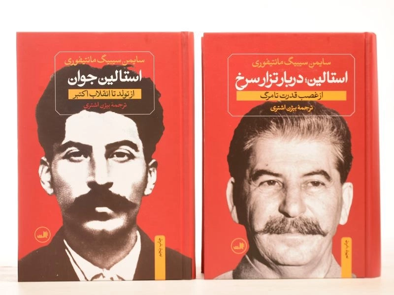 کتاب استالین - سایمن سیبیگ مانتیفوری (دو جلدی) - 5