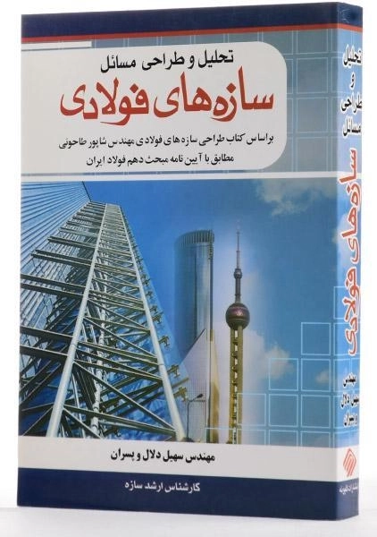 کتاب تحلیل و طراحی مسائل سازه های فولادی - دلال - 3