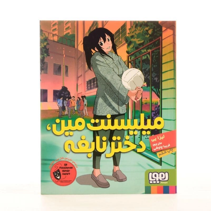 کتاب میلیسنت مین، دختر نابغه - هوپا - 3