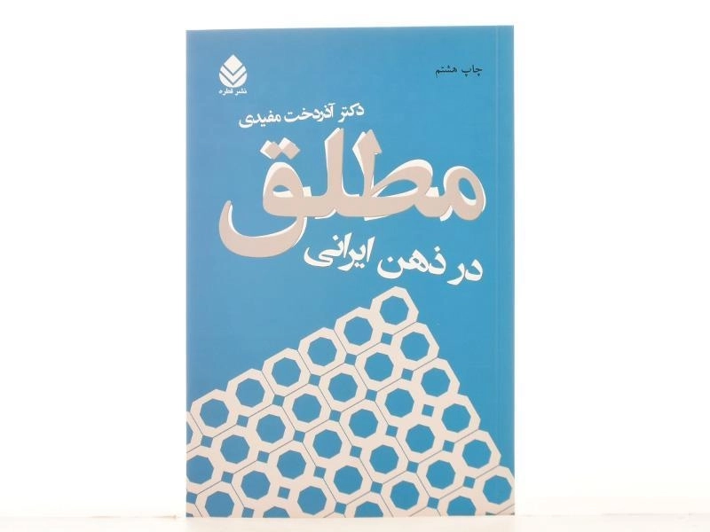 کتاب مطلق در ذهن ایرانی - آذردخت مفیدی/ نشر قطره - 3